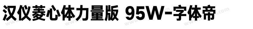 汉仪菱心体力量版 95W字体转换